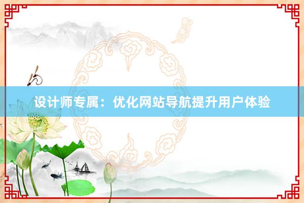 设计师专属：优化网站导航提升用户体验